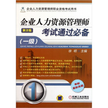 企业人力资源管理师考试通过必备（1级）（第2版）