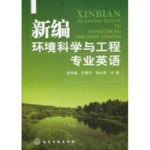 新编环境科学与工程专业英语