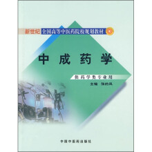 新世纪全国高等中医药院校规划教材:中成药学(供药学类专业用)