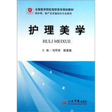 全国医学院校高职高专规划教材（供护理助产及其他相关专业使用）：护理美学