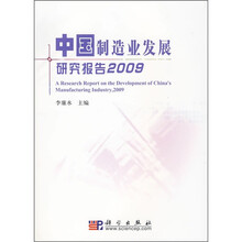 中国制造业发展研究报告2009