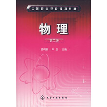 中等职业学校规划教材：物理（第2版）