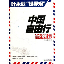 中国自由行：台港澳卷（叶永烈世界观）