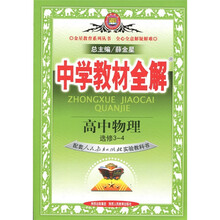 中学教材全解：高中物理（选修3-4）（人教版）