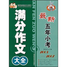 最新五年小考满分作文大全