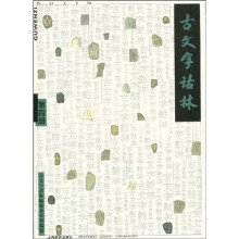 古文字诂林4