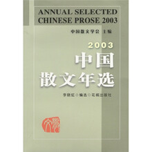 2003中国散文年选