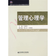 21世纪新概念教材·高职高专专业基础课教材新系：管理心理学