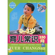 0-3岁育儿常识350问