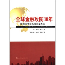 全球金融攻防30年：欧洲债务危机的来龙去脉