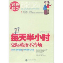每天半小时交际英语不冷场（附光盘）