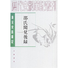 邵氏闻见后录:唐宋史料笔记