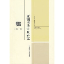 亚洲司法审查研究