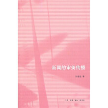 新闻的审美传播