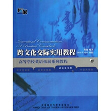 高等学校英语拓展系列教程：跨文化交际实用教程（语言文化类）