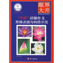 眼界大开:“空筐”话题作文思维点拨与构思示范
