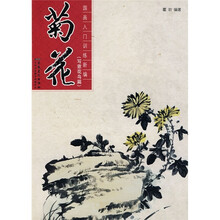 国画入门训练新编：菊花（写意花鸟篇）