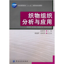 织物组织分析与应用（附光盘1张）