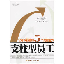 支柱型员工：让老板器重的5个关键能力