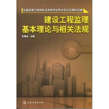 建设工程监理基本理论与相关法规