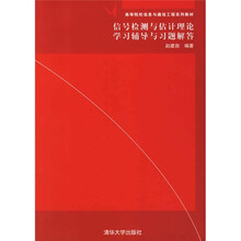 信号检测与估计理论学习辅导与习题解答