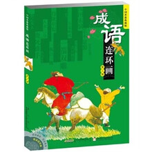 成语连环画（第3辑）