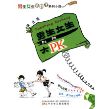 男生女生笑翻天系列小说：男生女生大PK（第1季）