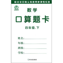 配合全日制义务教育新课程标准：数学口算题卡（4年级下）