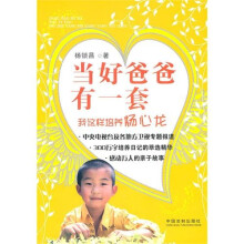 当好爸爸有一套：我这样培养杨心龙