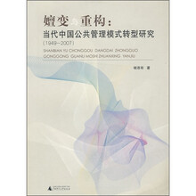 嬗变与重构：当代中国公共管理模式转型研究（1949-2007）