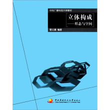 立体构成：形态与空间