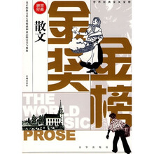 世界经典金奖金榜:散文