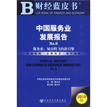 财经蓝皮书:中国服务业发展报告No.8(2010版)