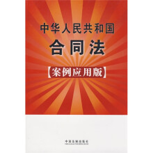 中华人民共和国合同法(案例应用版)