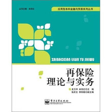 再保险理论与实务