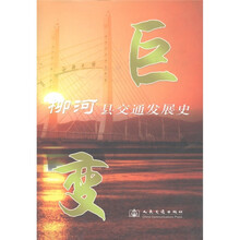 巨变：柳河县交通发展史