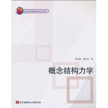 概念结构力学