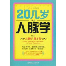 20几岁学点人脉学