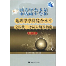 同等学力人员申请硕士学位 地理学学科综合水平全国统一考试大纲及指南（第3版）