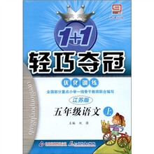 1+1轻巧夺冠·优化训练:语文(5年级上)(江苏版)