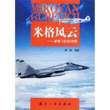 米格风云：米格飞机的传奇