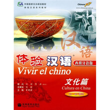中国国家汉办规划教材体验汉语系列教材·体验汉语：文化篇（西班牙语版）（附MP3光盘）