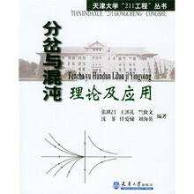 分岔与混沌理论及应用