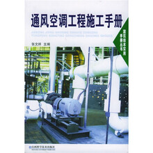 通风空调工程施工手册