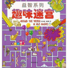 益智系列：趣味迷宫