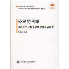 公民的科学:国内外公民科学素质建设内容研究