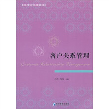 客户关系管理