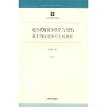 地方政府竞争秩序的治理：基于消极竞争行为的研究