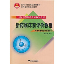 新药临床前评价教程(药理与毒理学评价部分)