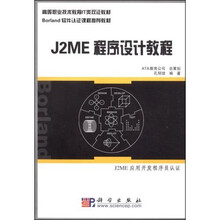 高等职业技术教育IT类双证教材·Borland软件认证课程推荐教材：J2ME程序设计教程